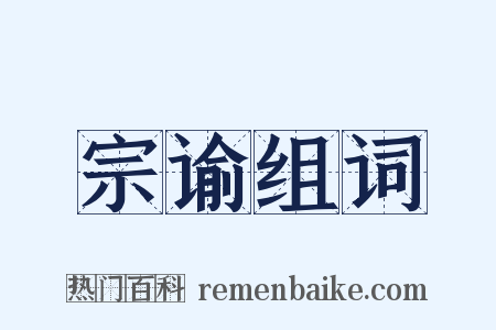 宗谕组词是什么意思的图片